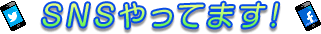 SNSやってます!